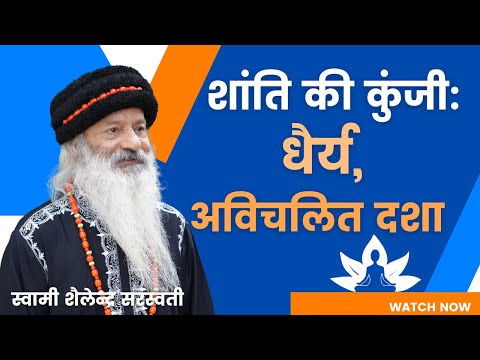 शांति की कुंजी: धैर्य, अविचलित दशा