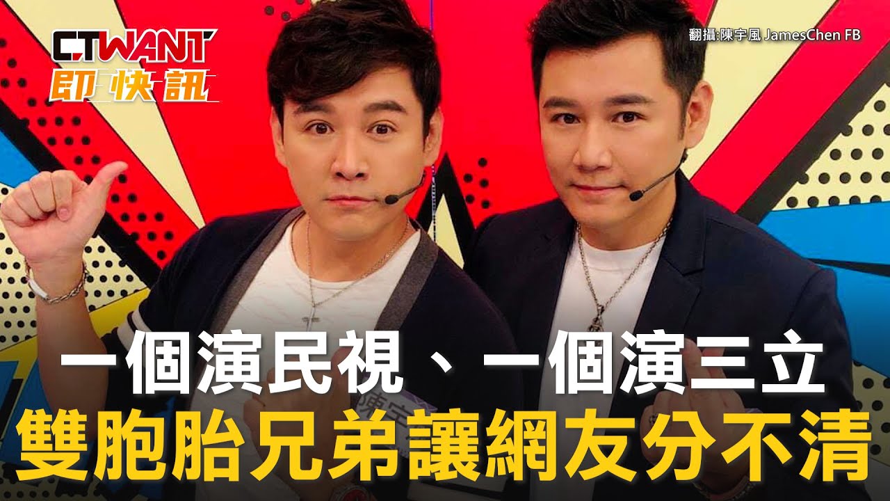 圖說-一個演民視、一個演三立　雙胞胎兄弟讓網友分不清