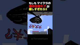 もしもマイクラの都市伝説モブが優しすぎたら2【マイクラ・ゆっくり実況】 #minecraft   #ホラー #最新アップデート