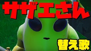 【替え歌】フォートナイトで「サザエさん」を「バナエさん」で歌ってみた！