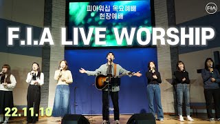 피아워십 목요 현장예배 (22.11.10) | F.I.A LIVE WORSHIP
