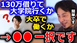 【ひろゆき】大学院に行くか、大卒で就職するか。この質問者さんは●●を選ぶべきです。130万円を高いと取るか安いと取るかをよく考えた方がいいです【切り抜き 論破 ひろゆき切り抜き 進学 就職】