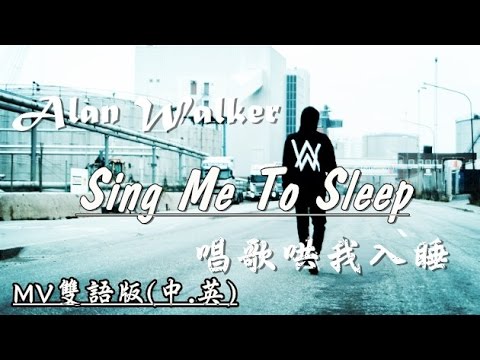 ★Alan Walker艾倫．沃克 - Sing Me To Sleep《唱歌哄我入睡》中文字幕★