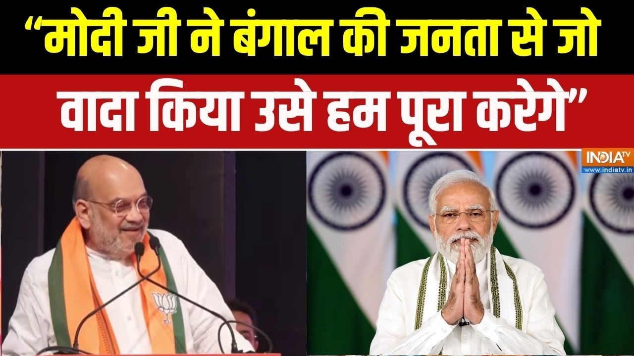 Amit Shah Speech: "मोदी जी ने बंगाल की जनता से जो वादा किया उसे हम ?