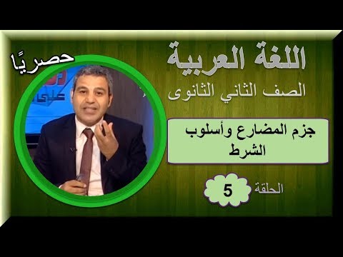 لغة عربية ثانية ثانوى 2019 (ترم 1)  - الحلقة 05 - جزم المضارع وأسلوب الشرط - تقديم أ/ عمرو جاويش