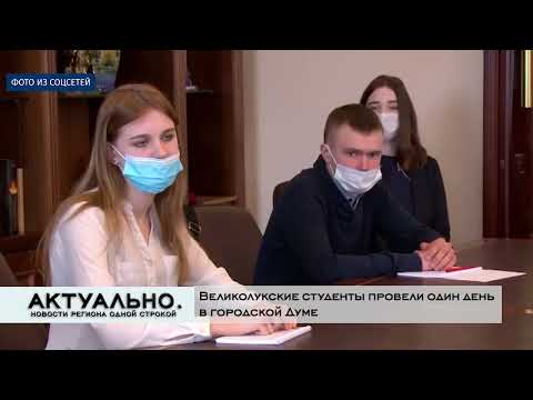 Актуально Великие Луки / 31.01.2022