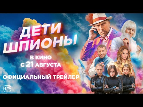 Дети-шпионы | Трейлер | В кино с 21 августа