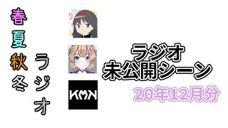 2020年を振り返ったら脱線していった話【春夏秋冬ラジオ・未公開編】