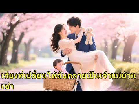 แม่ต้องพึ่งพลังพิเศษของลูกน้อยเพื่อตามหาคุณพ่อสุดหล่อของเธอ