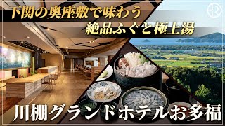 川棚グランドホテルお多福/ショート動画/20250724