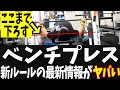 【かなり厳しい】ベンチプレス新ルールの最新情報が出たぞ【パワーリフティング】