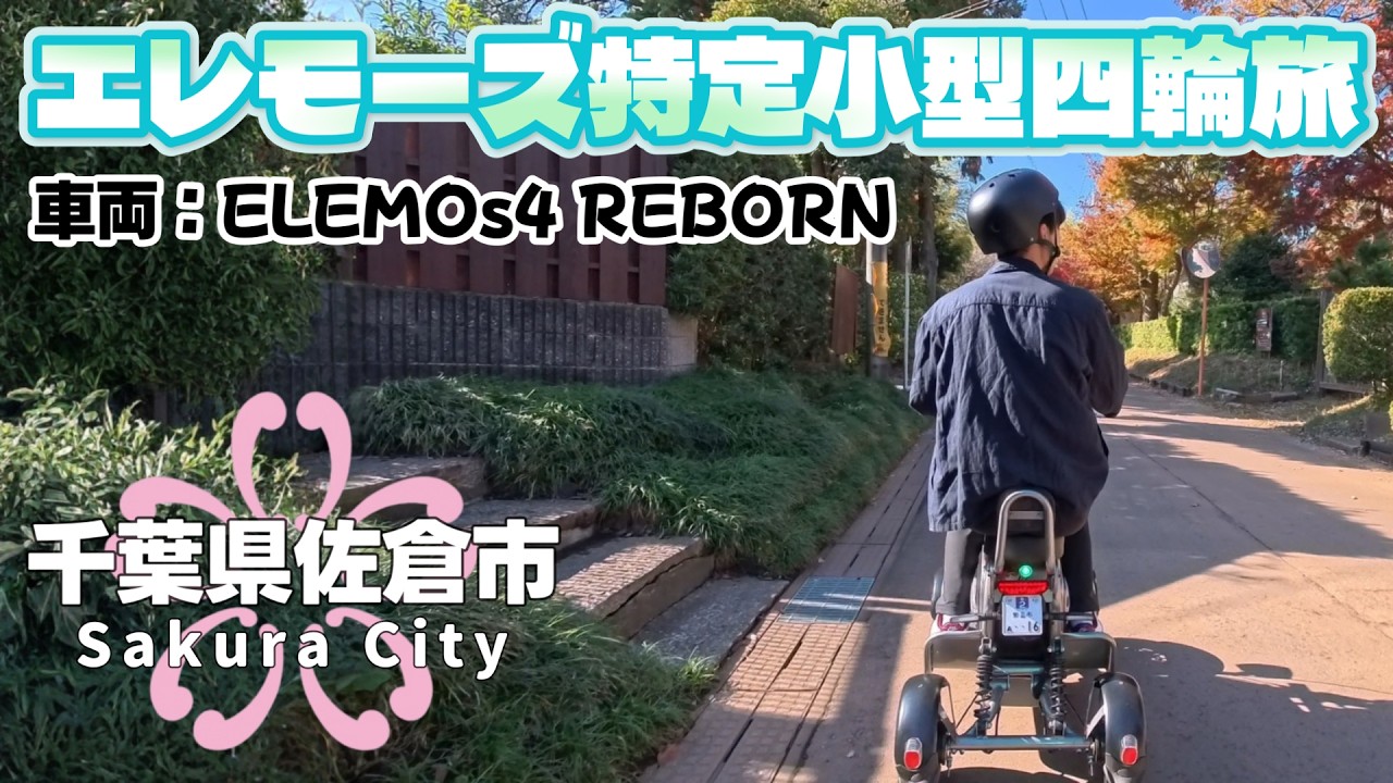 【エレモーズ特定小型四輪旅】歴史が残る街をREBORNで散策｜千葉県佐倉市