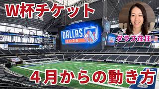【日本vsオランダ】W杯チケット取りたい人必見！ダラス在住が今後の動き方を解説🇺🇸