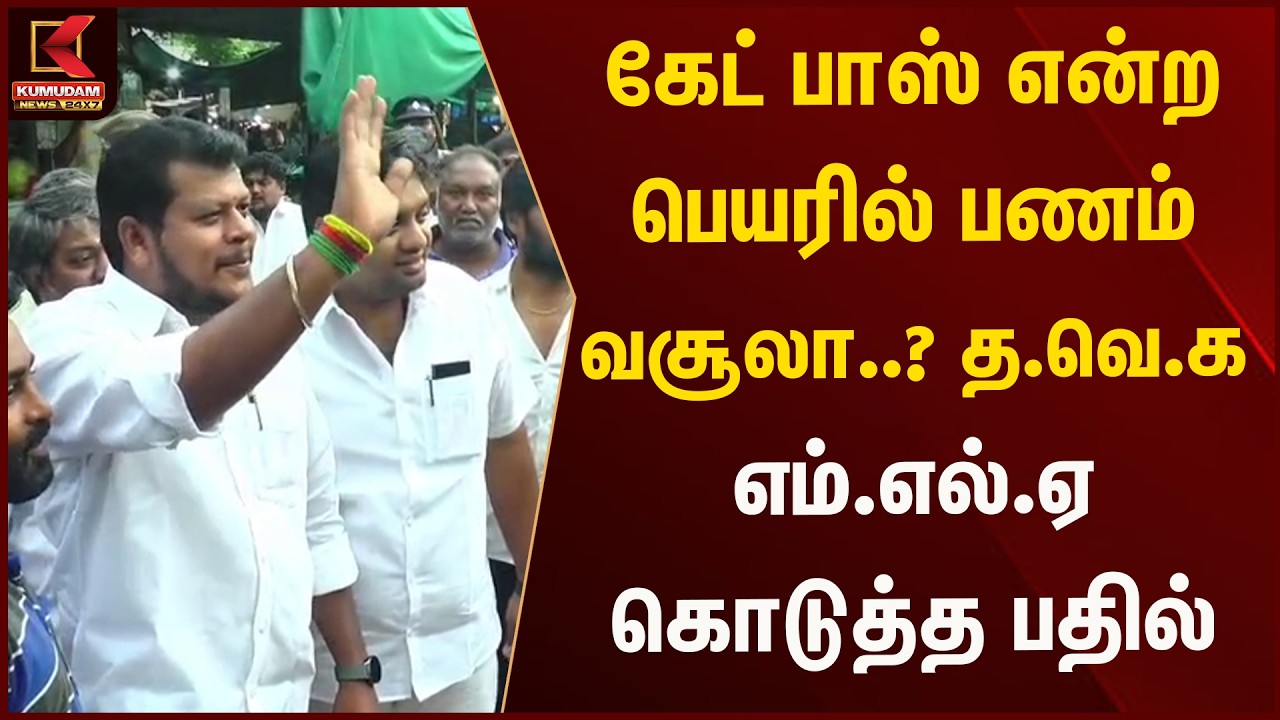 கேட் பாஸ் என்ற பெயரில் பணம் வசூலா..? த.வெ.க எம்.எல்.ஏ கொடுத்த பதில் | Kumudam News