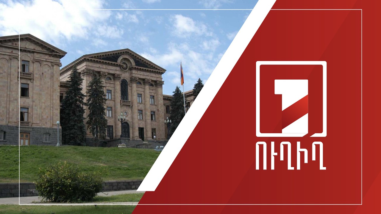 9-րդ գումարման Ազգային ժողովի առաջին նիստը շարունակվում է | ՈՒՂԻՂ