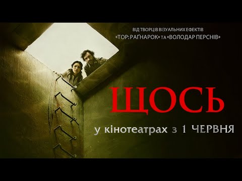Трейлер Щось