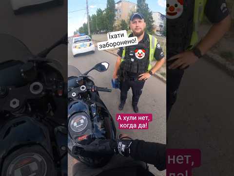 👮‍♂️ Їхати На Мотоциклі Заборонено! Чому?! 🤡