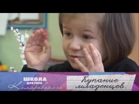 Школа доктора Комаровского - Купание младенцев