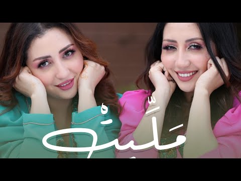 Safaa Hanaa - MALIT (EXCLUSIVE LYRIC CLIP) صفاء وهناء - مليت (حصريا مع الكلمات )