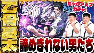 【モンスト】泣いても笑ってもこれでラスト！？乙骨狙いの呪術廻戦コラボガチャ！！