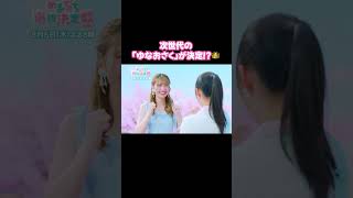 📣"ゆなおさく"も登場!!｜ #めるぷち選抜決定戦 2026 が #ABEMA で8/6(木)よる8時〜放送開始🍩💗