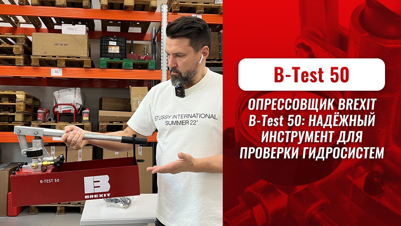 Опрессовщик ручной BREXIT B-Test 50, 50 бар видео