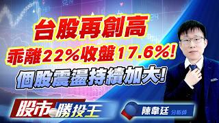 台股再創高乖離22%收盤17.6% ! 個股震盪持續加大 ! #台積電 #聯電 #群創 #聯發科 #環球晶｜股市勝投王｜陳韋廷 (圖)