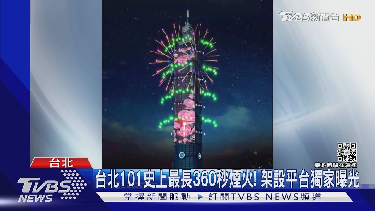 台北101史上最長360秒煙火!架設平台獨家曝光