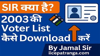 Download lagu What is SIR? How to download 2003 Voter List | How to check name in Voter List | IICE mp3 Download lagu What is SIR? How to download 2003 Voter List | How to check name in Voter List | IICE mp3