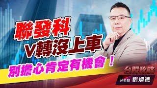 聯發科V轉沒上車，別擔心肯定有機會！｜台股攻略｜劉烱德 (圖)