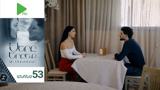 Սերը Երբեք Չի Մոռանում, Սերիա 53, Անոնս / Sery Erbeq Chi Moranum