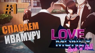 СПАСАЕМ ИВАМУРУ! | #1 | Love, Money, Rock'n'Roll Demo
