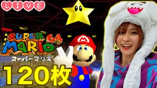 【延長】スーパーマリオ64⭐️120枚 とるまで終わりません。【耐久生配信】