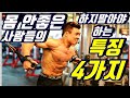 헬스초보자ㅣ헬스장에서ㅣ하지말아야 할 행동ㅣ몸이 안좋은 사람들만 하는 특징 4가지ㅣ