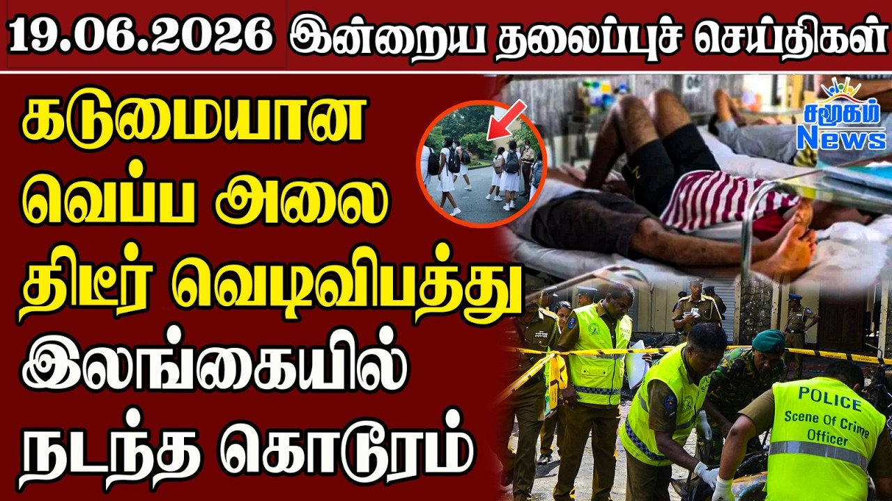 தலைப்புச் செய்திகள் 19.06.2026 | Samugam Headline News | Srilanka News