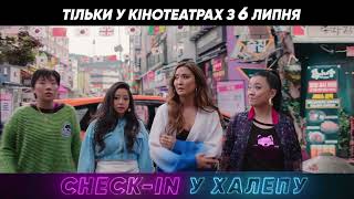 Комедія CHECK-IN У ХАЛЕПУ |  У кінотеатрах з 6 липня