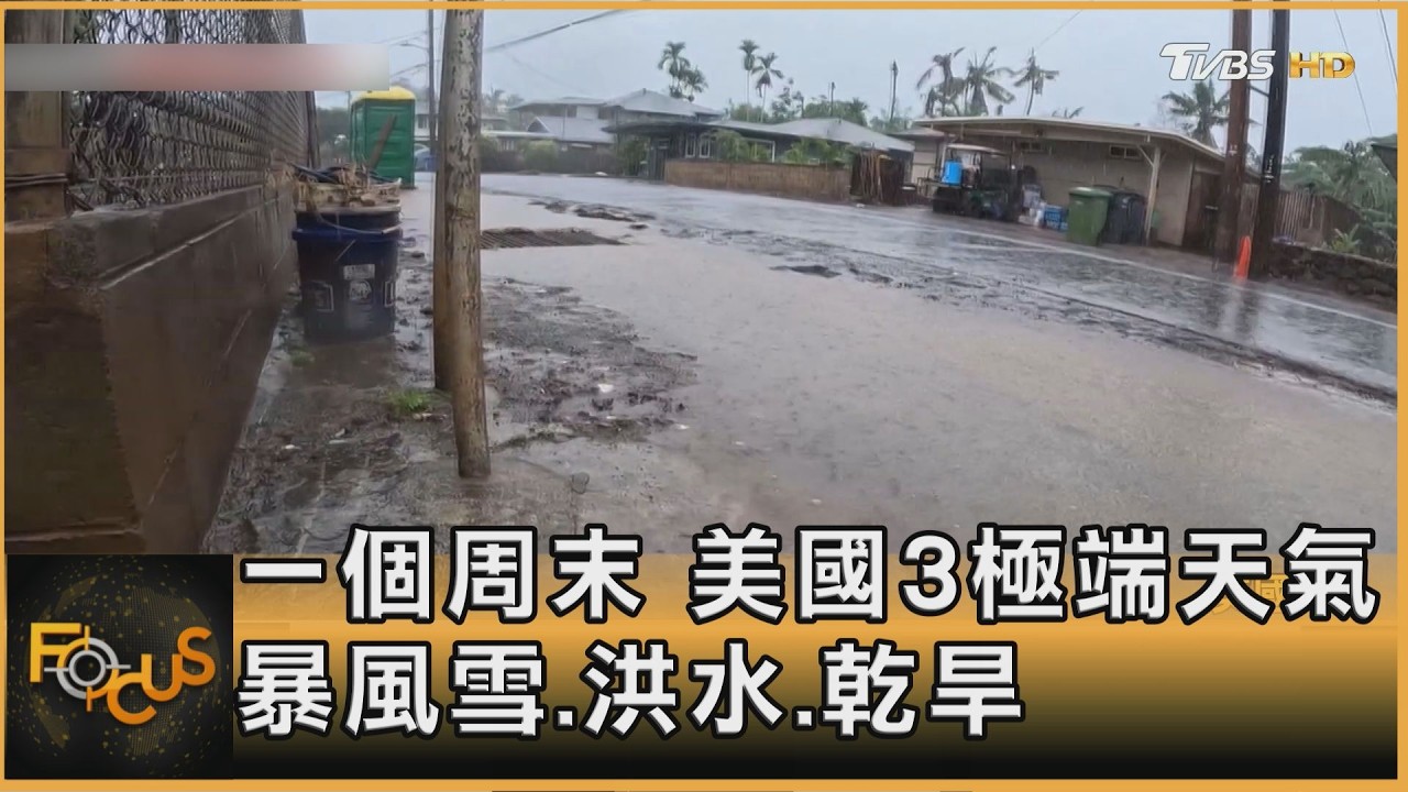 一個周末 美國3種極端天氣 暴風雪、洪水、乾旱