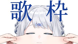 - 【 歌枠 / 弾き語り 】これは、朝活です【 #ヨノ / RK Music】