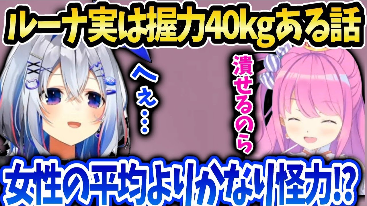 かなたそルーナの握力40kg情報の真偽を確認する話【天音かなた】