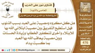كيف نفرق بين المصيبة التي تكون ابتلاء لتكفير الخطايا والمصيبة التي تكون...؟📔 الشيخ عبدالله الغديان image