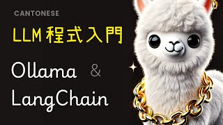 Download the video "Python 初級：LLM 程式入門 Ollama + LangChain RAG|教學|廣東話|60fps"