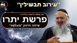 ''עירוב תבשילין'' הרב שלמה לוינשטיין שליט''א (פרשת יתרו) (הרב שלמה לוינשטיין) - התמונה מוצגת ישירות מתוך אתר האינטרנט יוטיוב. זכויות היוצרים בתמונה שייכות ליוצרה. קישור קרדיט למקור התוכן נמצא בתוך דף הסרטון