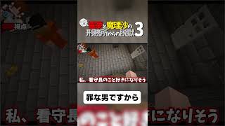 【マイクラ脱獄】罪な男ですから【ゆっくり実況】#shorts