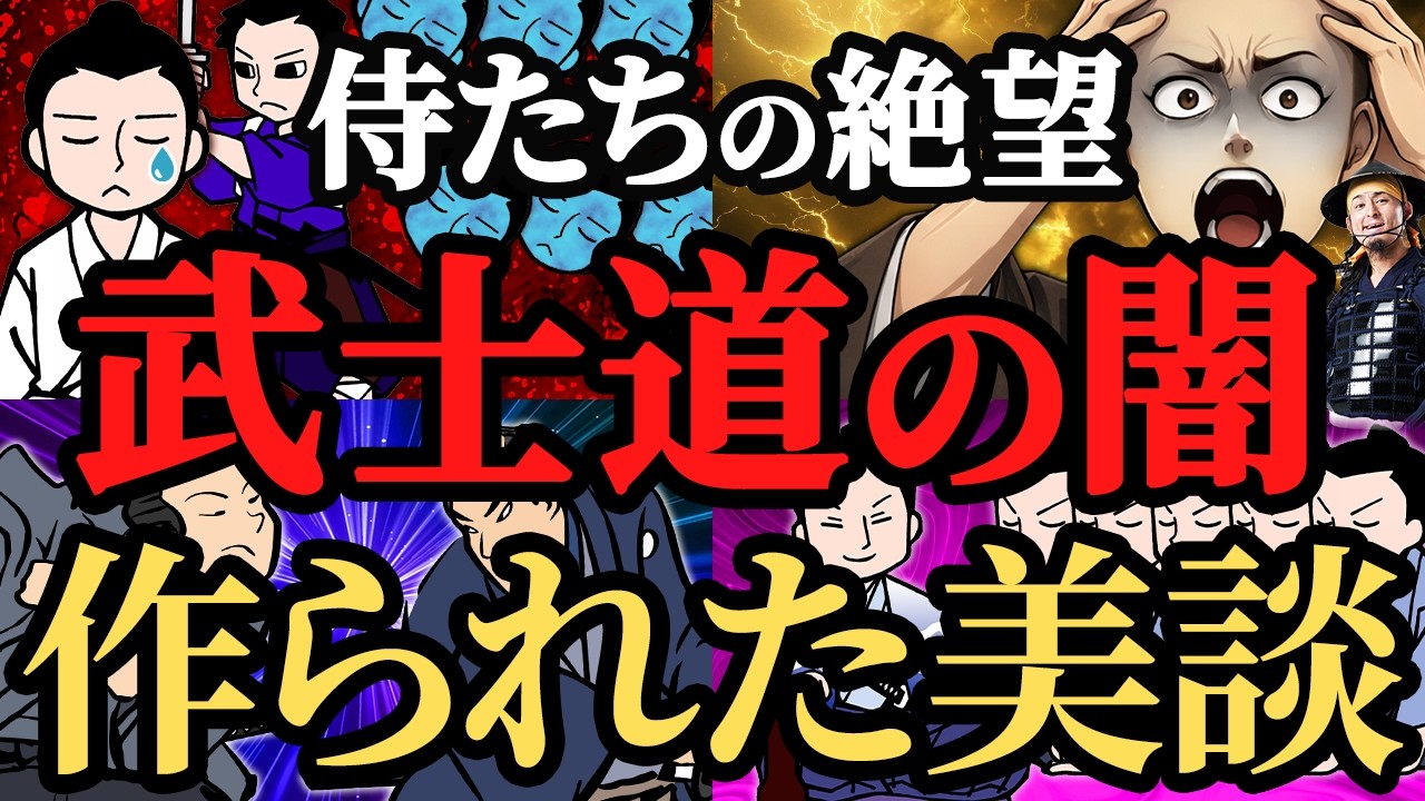 【教科書が隠す】侍を苦しめた、武士道の呪縛！作られた美談、最強の社畜【歴史解説】