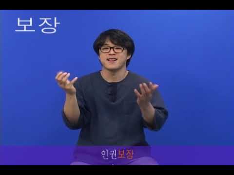 「안전 보장」의 한국수어 표현