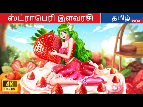 ஸ்ட்ராபெரி இளவரசி | Princess Story in Tamil | Fairy Tales |  