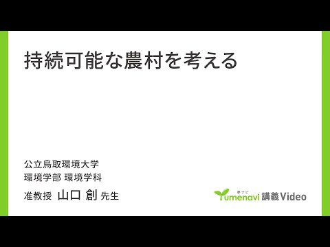 環境学科 持続可能な農村を考える（環境学部 准教授　山口 創）【夢ナビ講義】