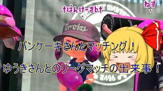 【ゆっくり実況】 スプラトゥーン２ ぱんけーきさんとマッチング！
