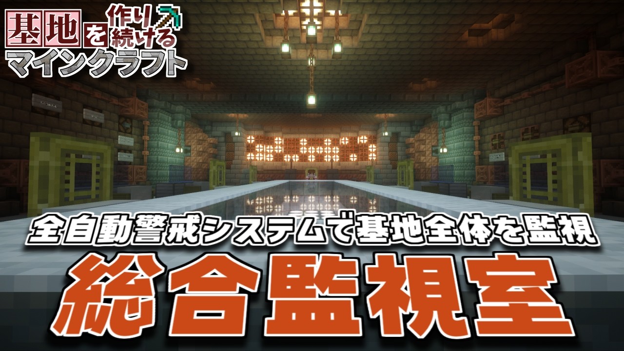 【Minecraft】基地を作り続けるマインクラフト Part.78『全自動警戒システムで基地全体を監視!! 総合監視室!!』【ゆっくり実況】【マイクラ】【バニラ】