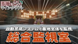 【Minecraft】基地を作り続けるマインクラフト Part.78『全自動警戒システムで基地全体を監視!! 総合監視室!!』【ゆっくり実況】【マイクラ】【バニラ】